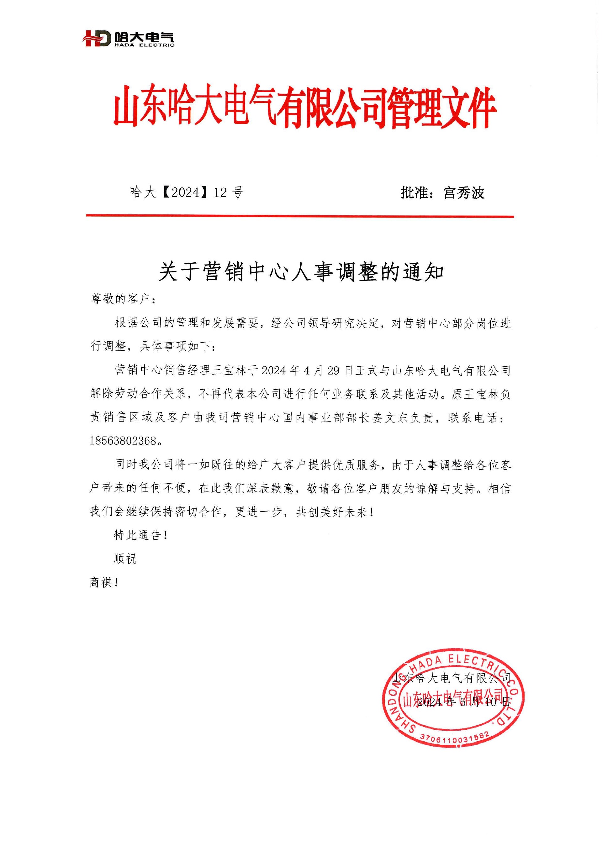 哈大電氣關(guān)于營(yíng)銷(xiāo)中心人事調(diào)整通知文件.jpg